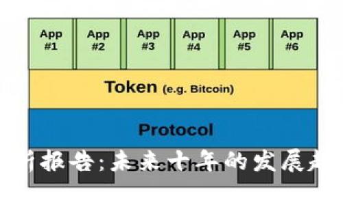 区块链股票分析报告：未来十年的发展趋势和投资机会