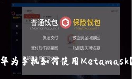 华为手机如何使用Metamask？