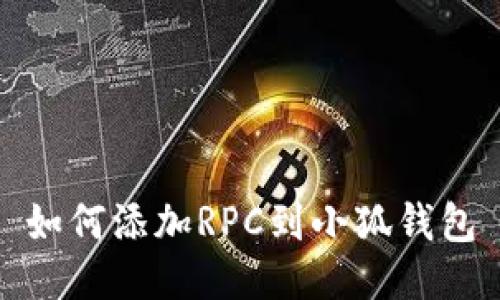 如何添加RPC到小狐钱包