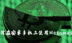 如何在安卓手机上使用Metamask？