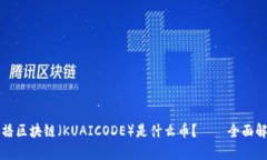 快播区块链（KUAICODE）是什么币？——全面解析