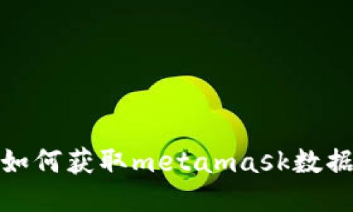 如何获取metamask数据