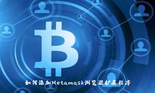 如何添加Metamask浏览器扩展程序