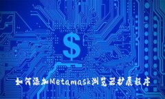 如何添加Metamask浏览器扩展程序