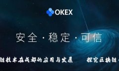 区块链技术在成都的应用与发展——探究区块链