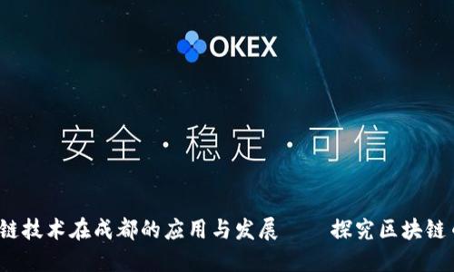 区块链技术在成都的应用与发展——探究区块链币IFS