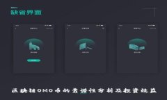 区块链OMO币的靠谱性分析及投资效益