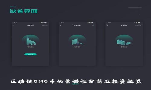 区块链OMO币的靠谱性分析及投资效益