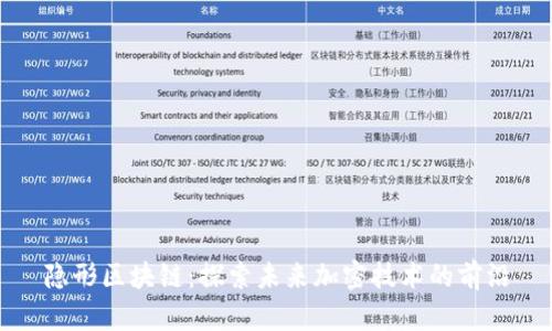 隐形区块链：探索未来加密技术的前沿