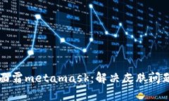 菲洛嘉面霜metamask：解决皮肤问题的利