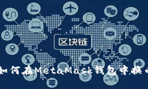 如何在MetaMask钱包中换币