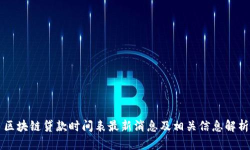 区块链贷款时间表最新消息及相关信息解析