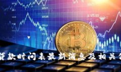 区块链贷款时间表最新消息及相关信息