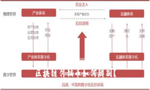 区块链传销币如何辨别？