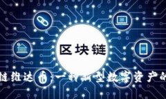 区块链维达币：一种新型数字资产的探讨