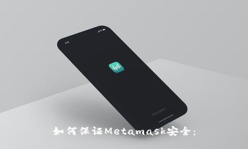 如何保证Metamask安全：