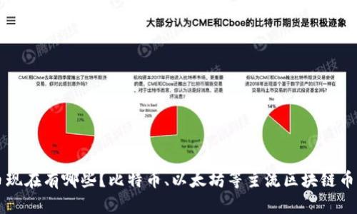 区块链币现在有哪些？比特币、以太坊等主流区块链币详细介绍