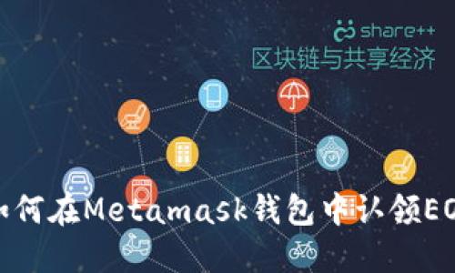 如何在Metamask钱包中认领EOS