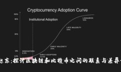 赵东：探讨区块链和比特币之间的联系