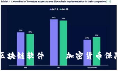 最新手机区块链软件——加密货币保障你的交易