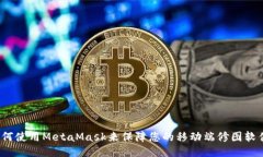 如何使用MetaMask来保障您的移动端修图