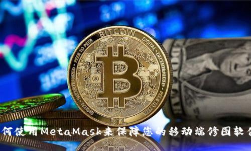 如何使用MetaMask来保障您的移动端修图软件？