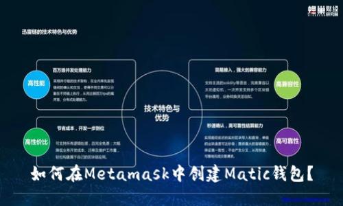 如何在Metamask中创建Matic钱包？