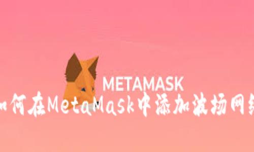 如何在MetaMask中添加波场网络