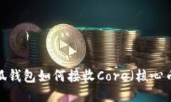 小狐钱包如何接收Core（核心币）？