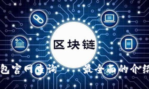 国际小狐钱包官网查询——最全面的介绍和使用说明