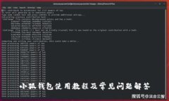 小狐钱包使用教程及常见问题解答