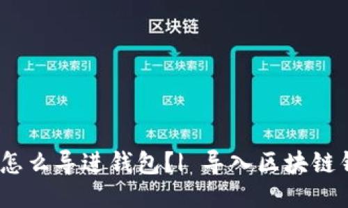 小狐怎么导进钱包？| 导入区块链钱包 