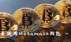 如何下载并使用Metamask钱包 - 完整指南