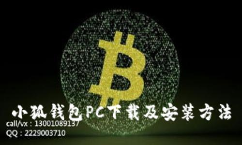 小狐钱包PC下载及安装方法