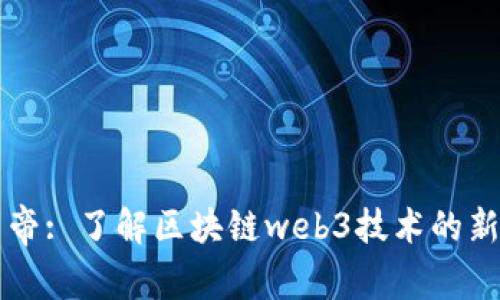 币皇帝: 了解区块链web3技术的新时代