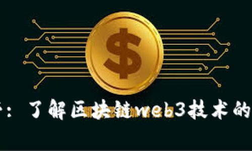 币皇帝: 了解区块链web3技术的新时代