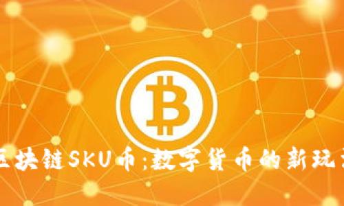 区块链SKU币：数字货币的新玩法