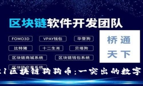 2021区块链狗狗币：一突出的数字货币