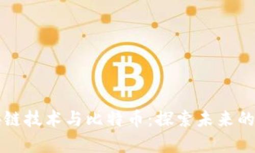 乌镇区块链技术与比特币：探索未来的数字经济