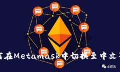 如何在Metamask中切换至中文界面