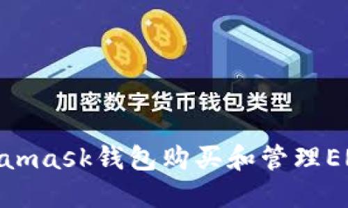 使用Metamask钱包购买和管理ERC20代币