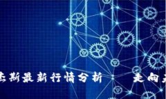 区块链罗杰斯最新行情分析——走向未