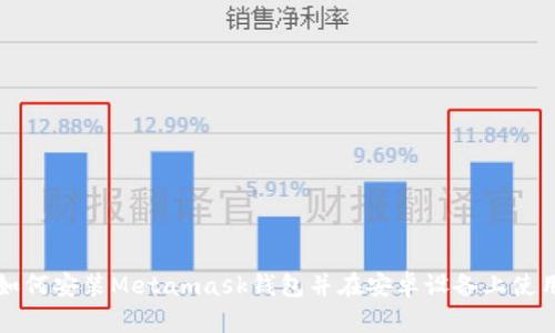 如何安装Metamask钱包并在安卓设备上使用