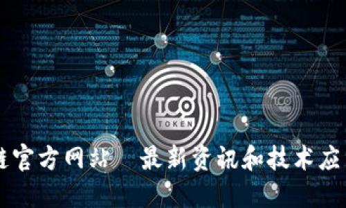 区块链官方网站｜最新资讯和技术应用指南