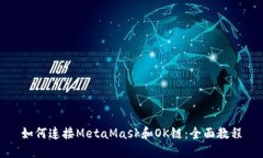 如何连接MetaMask和OK链：全面教程