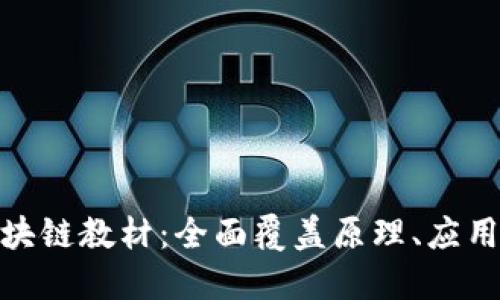 最全面的区块链教材：全面覆盖原理、应用和发展趋势