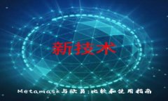 Metamask与欧易：比较和使用指南