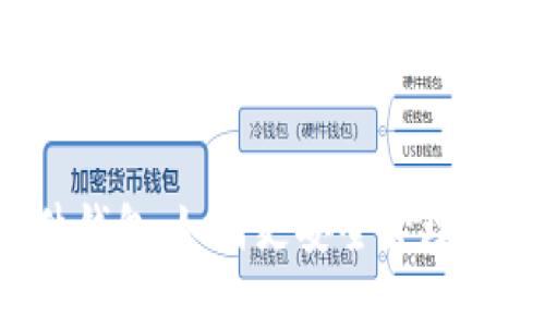 小狐链接硬件钱包：如何更安全管理您的加密货币？