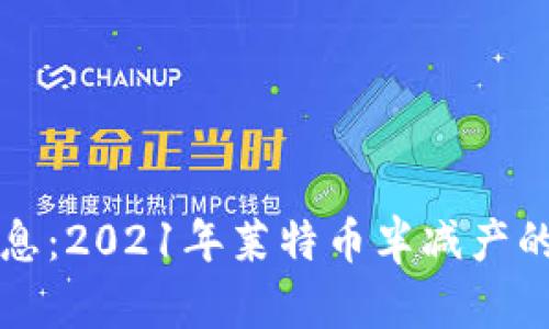 莱特币区块链最新消息：2021年莱特币半减产的影响和未来发展趋势