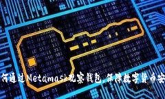 如何通过Metamask观察钱包，保障数字货